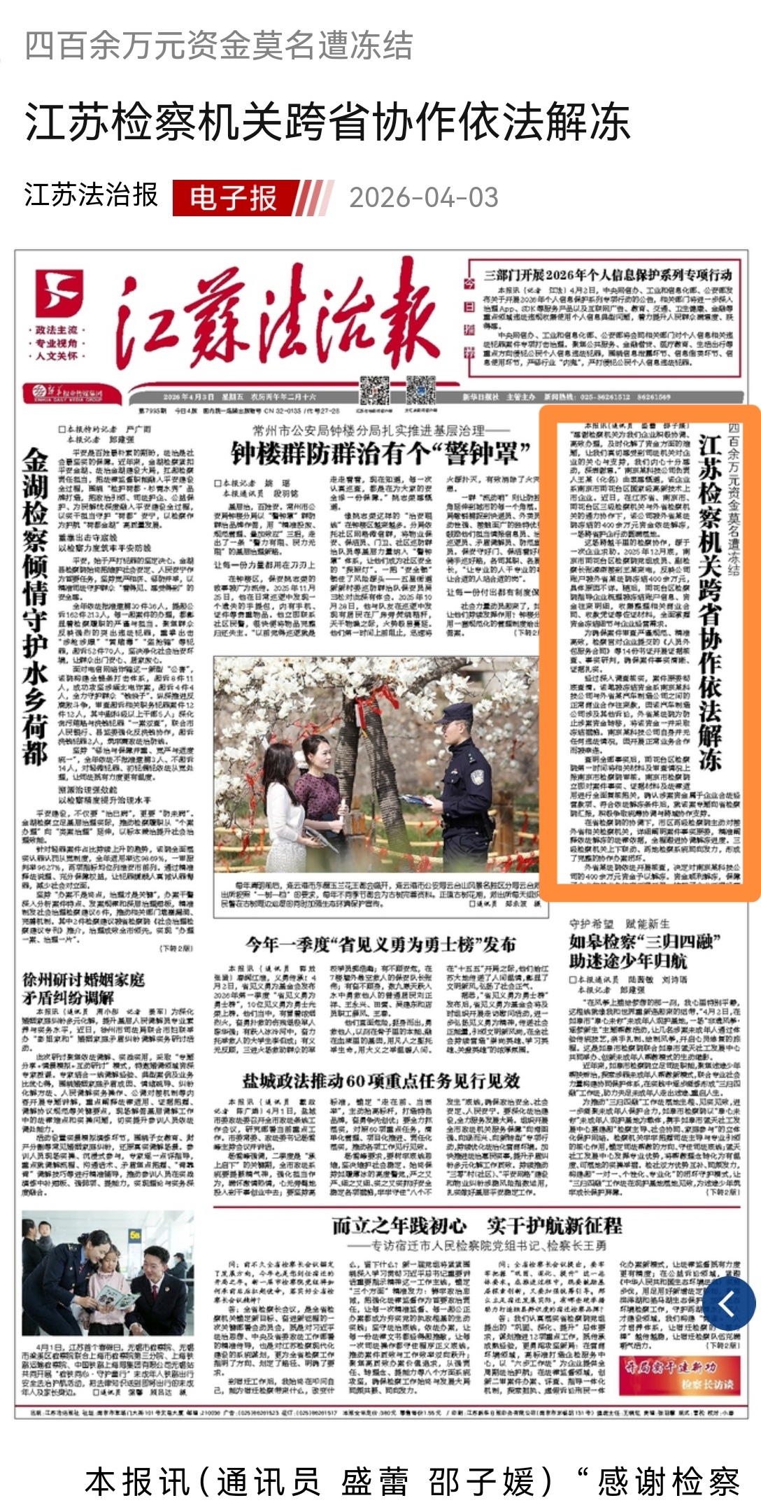 2026年4月3日 江苏法治报头版江苏检察机关跨省协作依法解冻.jpg